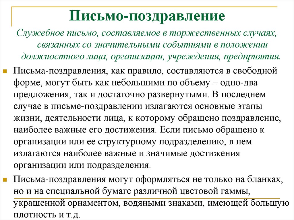 40 письменно. Письмо поздравление. Пример делового поздравительного письма. Письмо-поздравление образец. Деловое письмо поздравление.