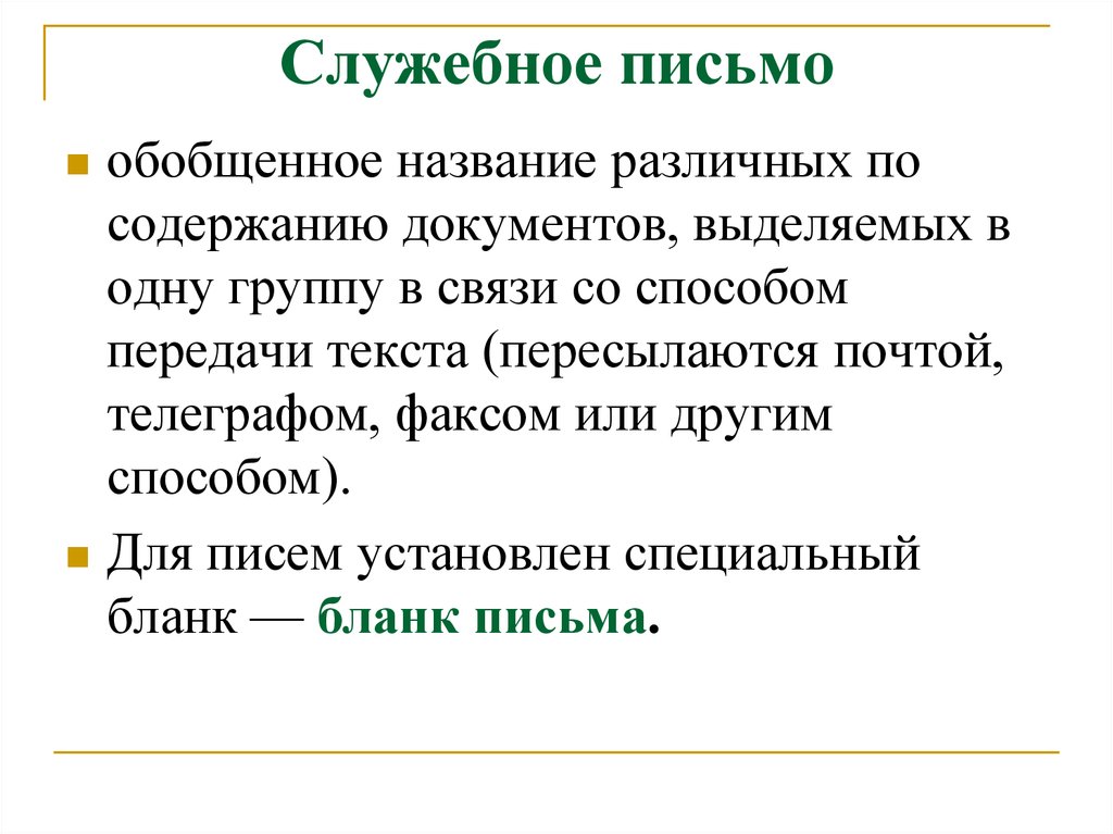 По какой схеме строится текст служебного письма