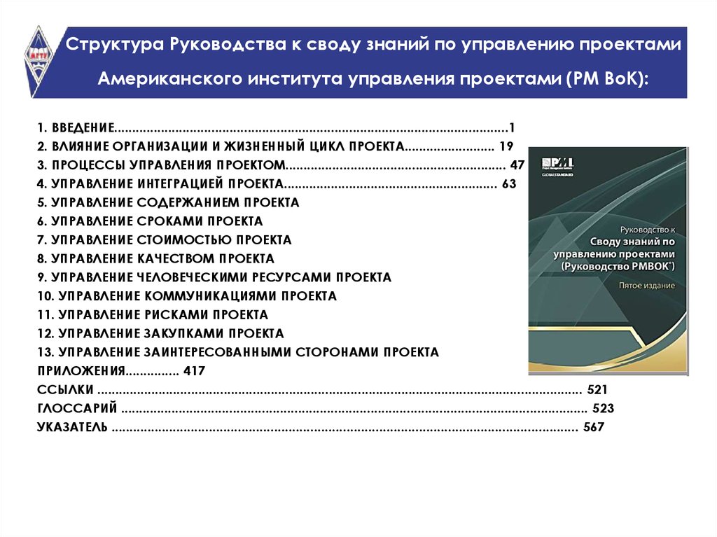 Руководство к своду знаний по управлению проектами рмвок