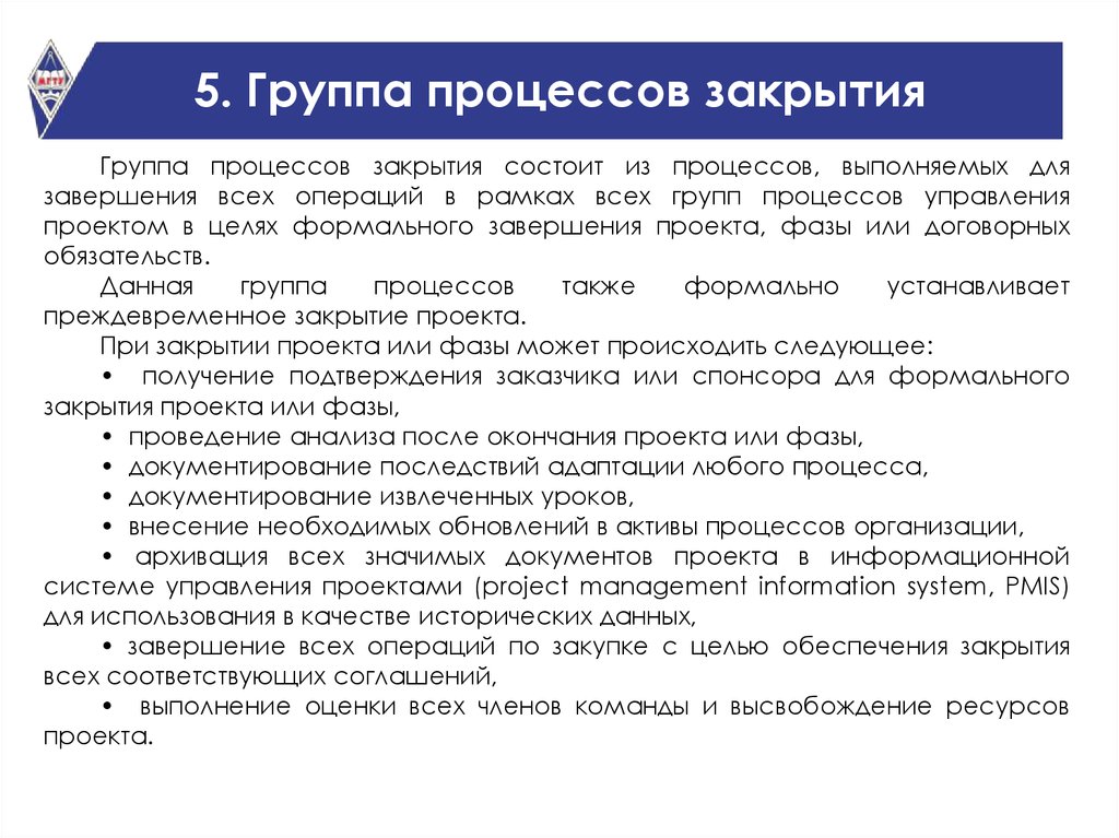 Завершение всех операций всех групп процессов управления проектом в целях формального завершения