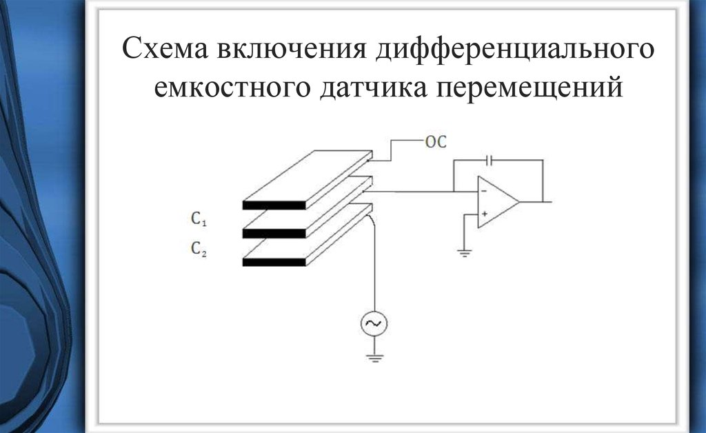 Емкостной датчик схема