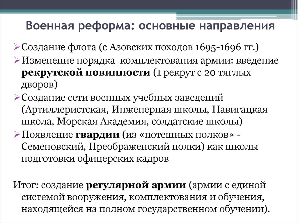 Итогом введения рекрутской повинности стало создание. Военная реформа 1696. Военная реформа итоги. Комплектование армии условия реформы. Рекрутская повинность укомплектование армии.