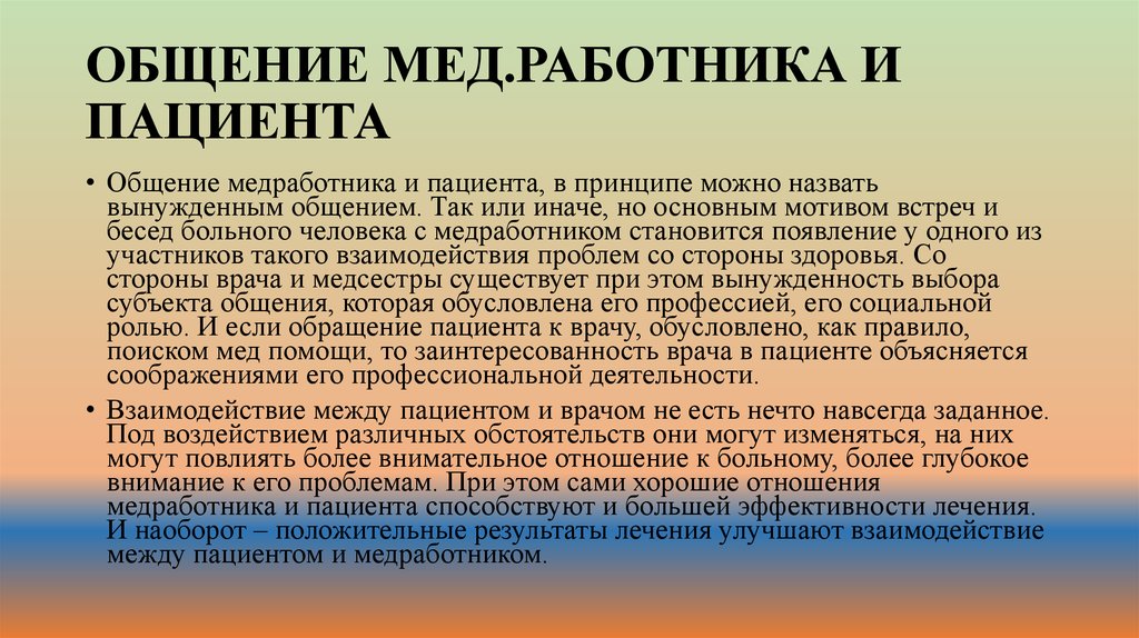 Общение медицинского персонала. Специфика общения с пациентами. Специфика общения медработника и пациента. Особенности общения медработника с пациентом. Специфика общения медицинского работника и пациента.