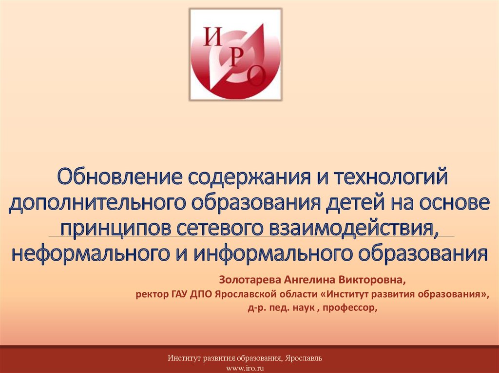 Обновление содержания. Обновление содержания технологий дополнительного образования детей. Презентация обновление содержания дополнительного образования. Обновление содержания программ дополнительного образования. Обновление содержания дополнительного образовательные технологии.