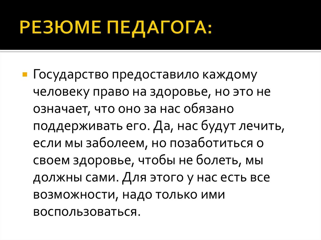 Право человека на здоровье. Здоровье – это право каждого человека..