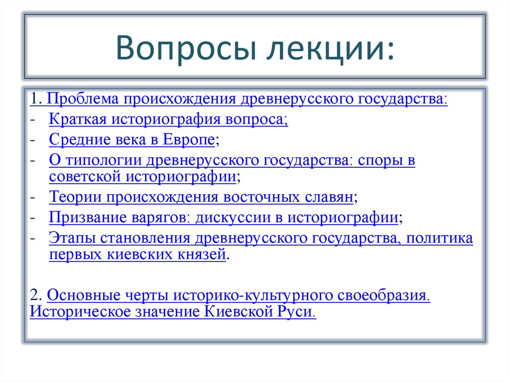 Дела государственные кратко. Вопросы по лекции. Средние вопросы. Значение образования древнерусского государства. Типология древнерусского государства.