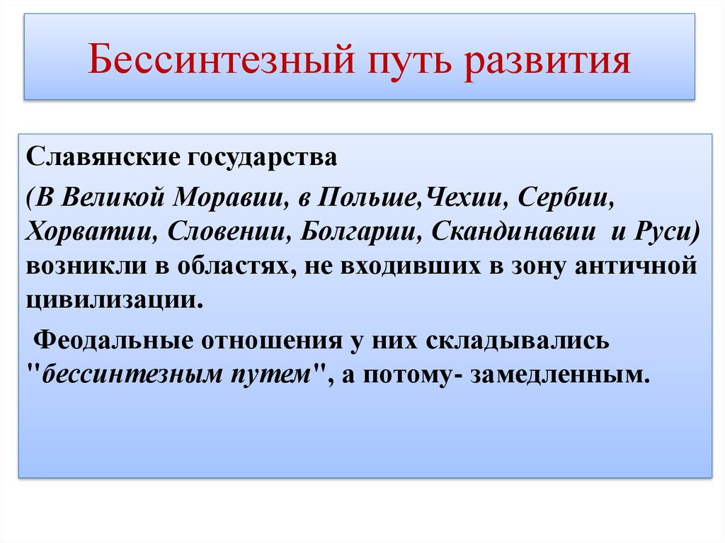 Становление пути. Бессинтезный путь развития феодализма. Синтезный и бессинтезный пути развития. Бессинтезный путь развития феодализма был характерен для. Бессинтезный путь развития славян.