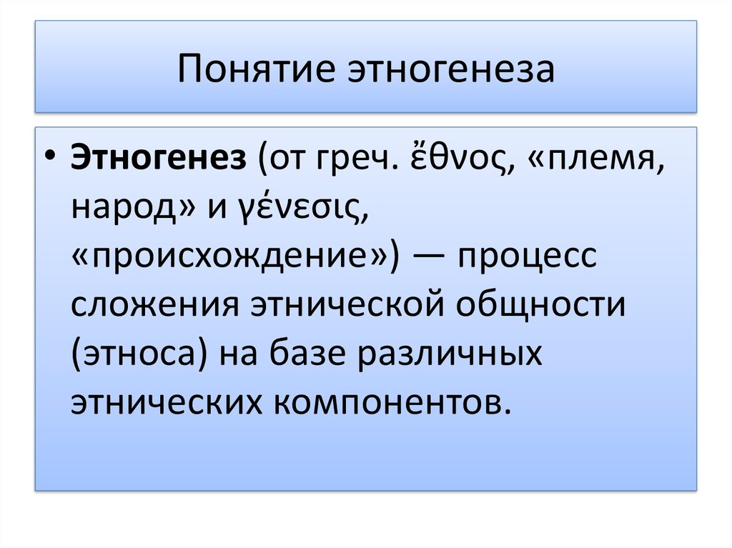 Термин процесс сложения этноса