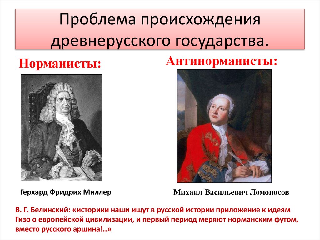 Откуда проблем. Норманисты и антинорманисты. Происхождение древнерусского государства. Историки антинорманисты. Проблема происхождения древнерусского государства.