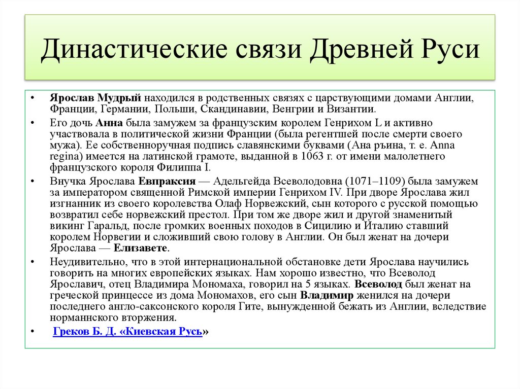 Международные связи древней руси. Династические связи. Ярослав Мудрый династические связи. Международные связи древней Руси ЕГЭ.