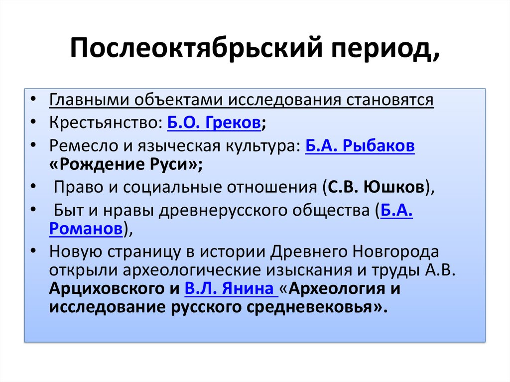 Период получил название. Послеоктябрьский период. Формирование новой системы власти в послеоктябрьский период. Философия России в послеоктябрьский период.