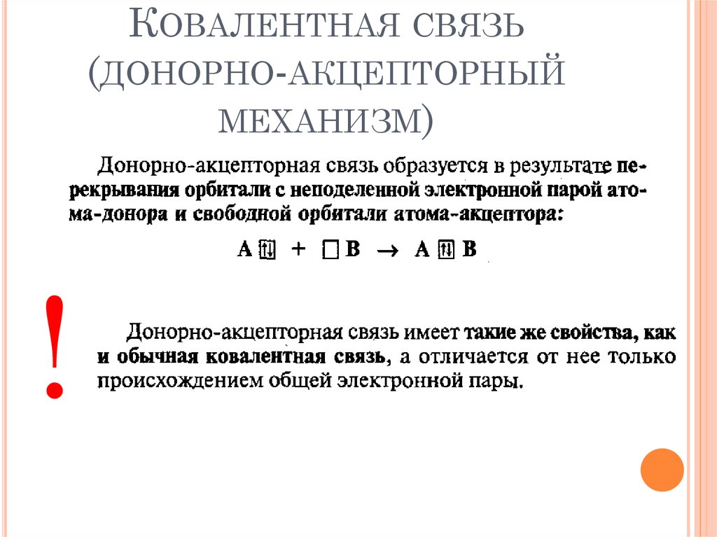 Донорно акцепторный механизм ковалентной. Ковалентная связь по донорно-акцепторному механизму. Донорно-акцепторный механизм образования ковалентной связи ch4. N2o5 донорно акцепторный механизм. Ковалентная Полярная связь по донорно акцепторному механизму.