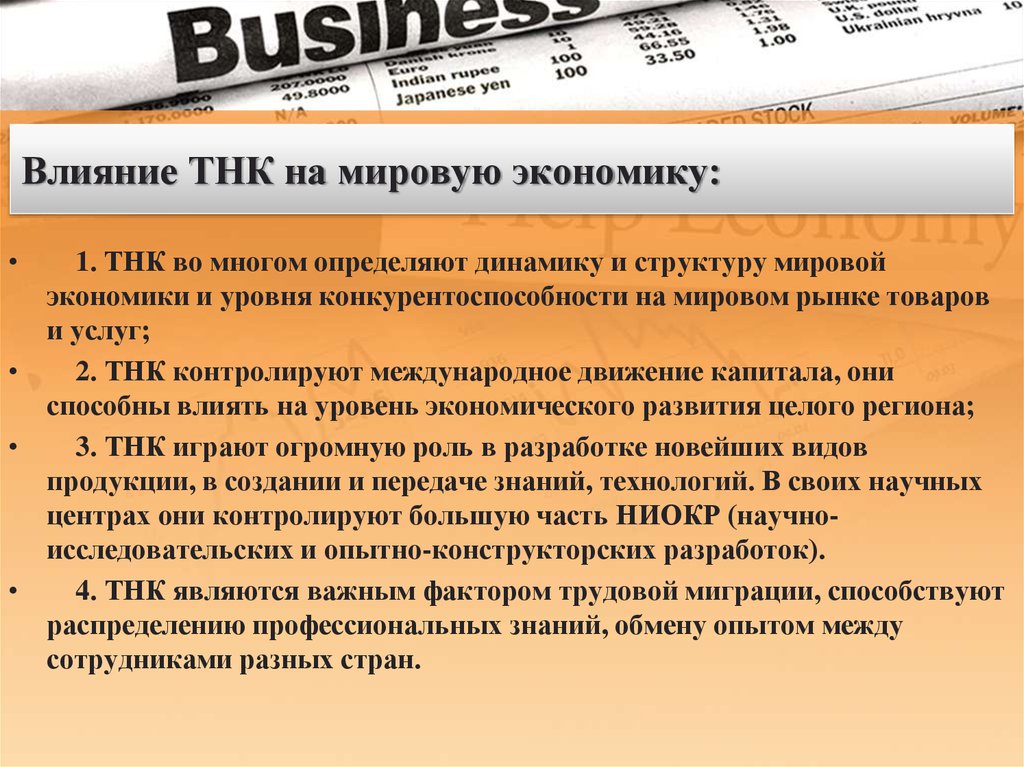 Компания влияния. Влияние на мировую экономику. Влияние транснациональных корпораций на мировую экономику. Влияние ТНК на экономику. Роль транснациональных корпораций в мировой экономике.