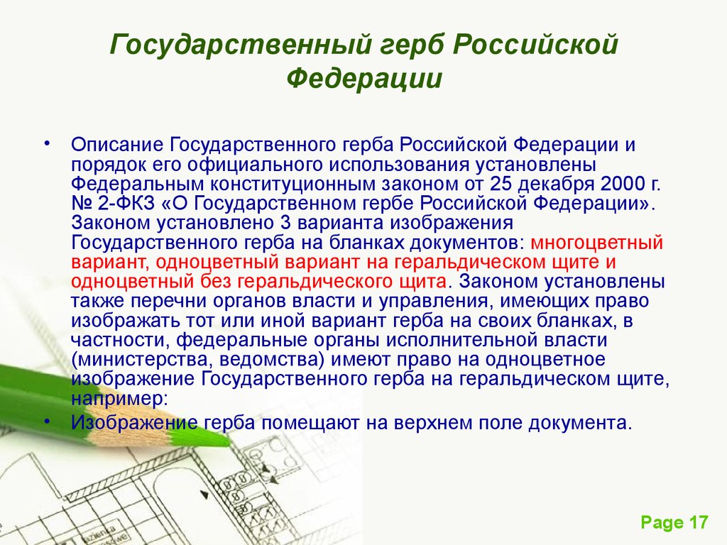 Какие органы управления имеют право использовать на бланках своих документов изображения гос герба