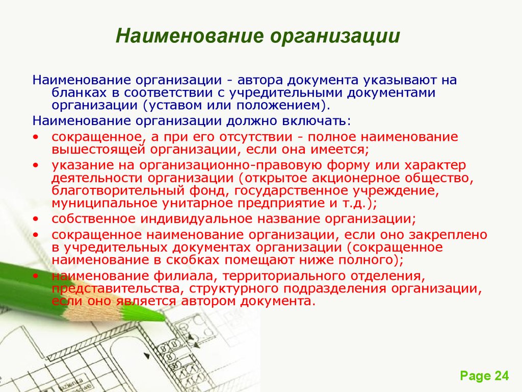 Документа указанные. Наименование организации автора документа. Наименование предприятия организации учреждения. Название для компании правила.