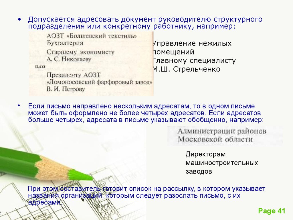 1 адресат. Документ адресуется организации. Письмо руководителям структурных подразделений. Адресат руководителю структурного подразделения. Адресат работнику подразделения отдела.