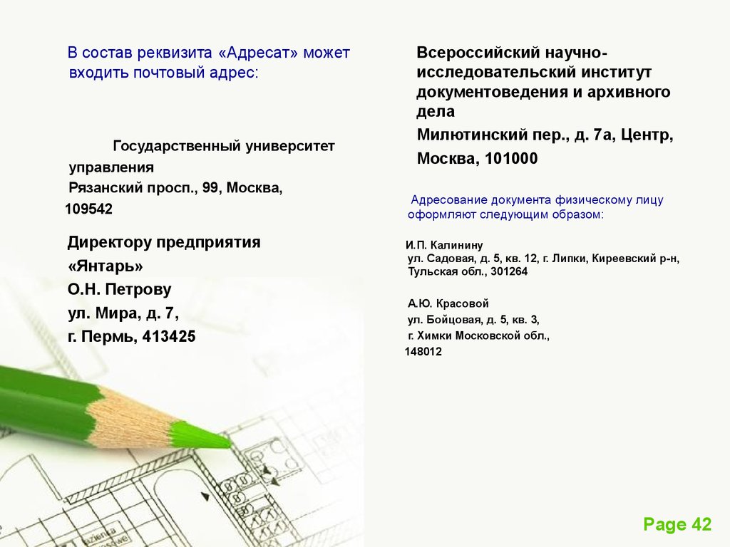 В состав реквизитов адресата получателя входят. Реквизит адресат университету. Как пишется адрес организации по ГОСТУ. Максимальный набор реквизита "адресат" состоит из следующих частей:.