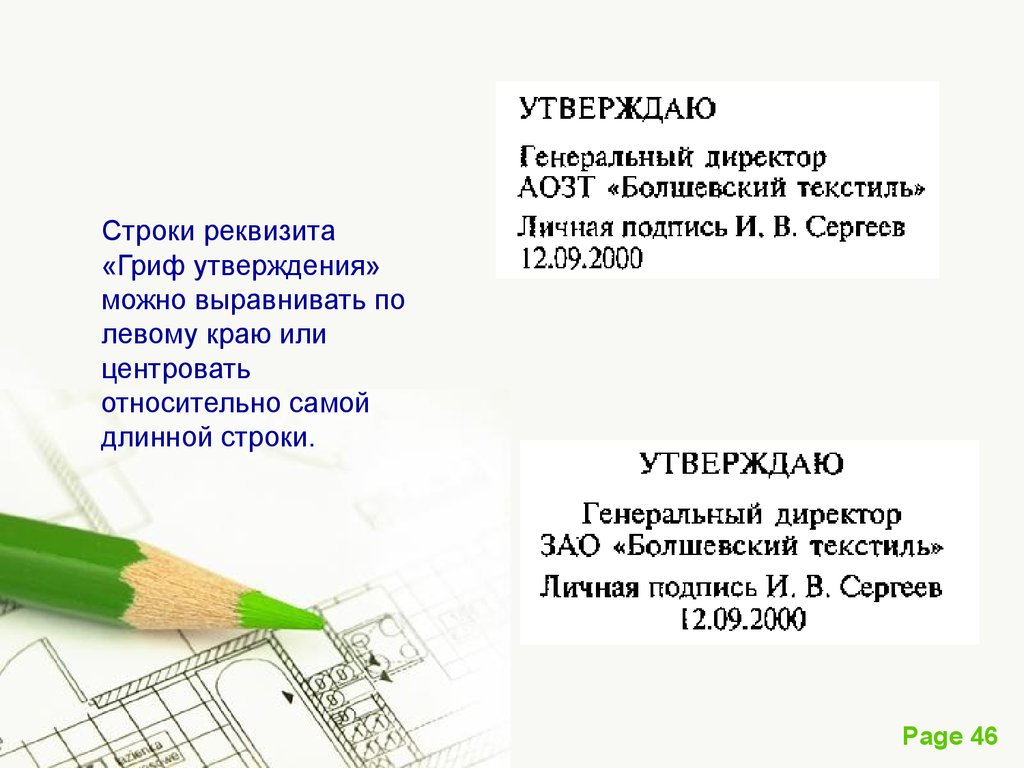 Гриф адресат. Строки реквизита. Относительно самой длинной строки. Относительно длинной строки центрируется. Центрируется относительно самой длинной строки.