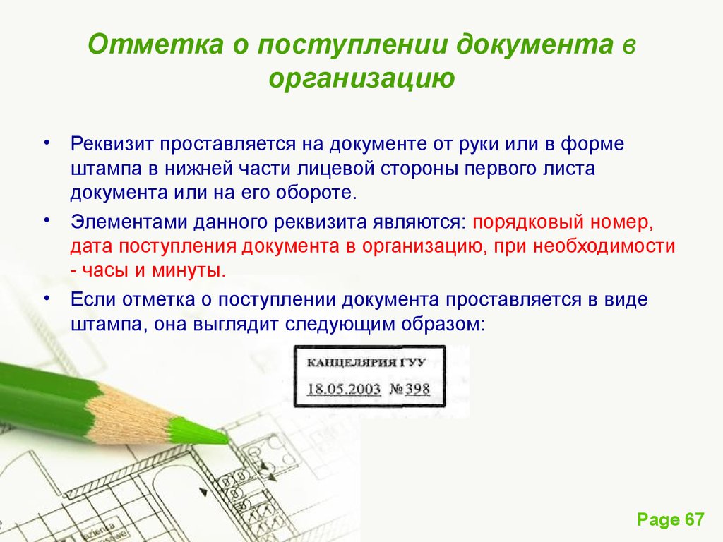 Стороны документа. Отметка о поступлении документа. Отметка о поступлении документа на предприятие. Отметка опомтуплении документа в организацию. Отметка о поступлении документа реквизит.