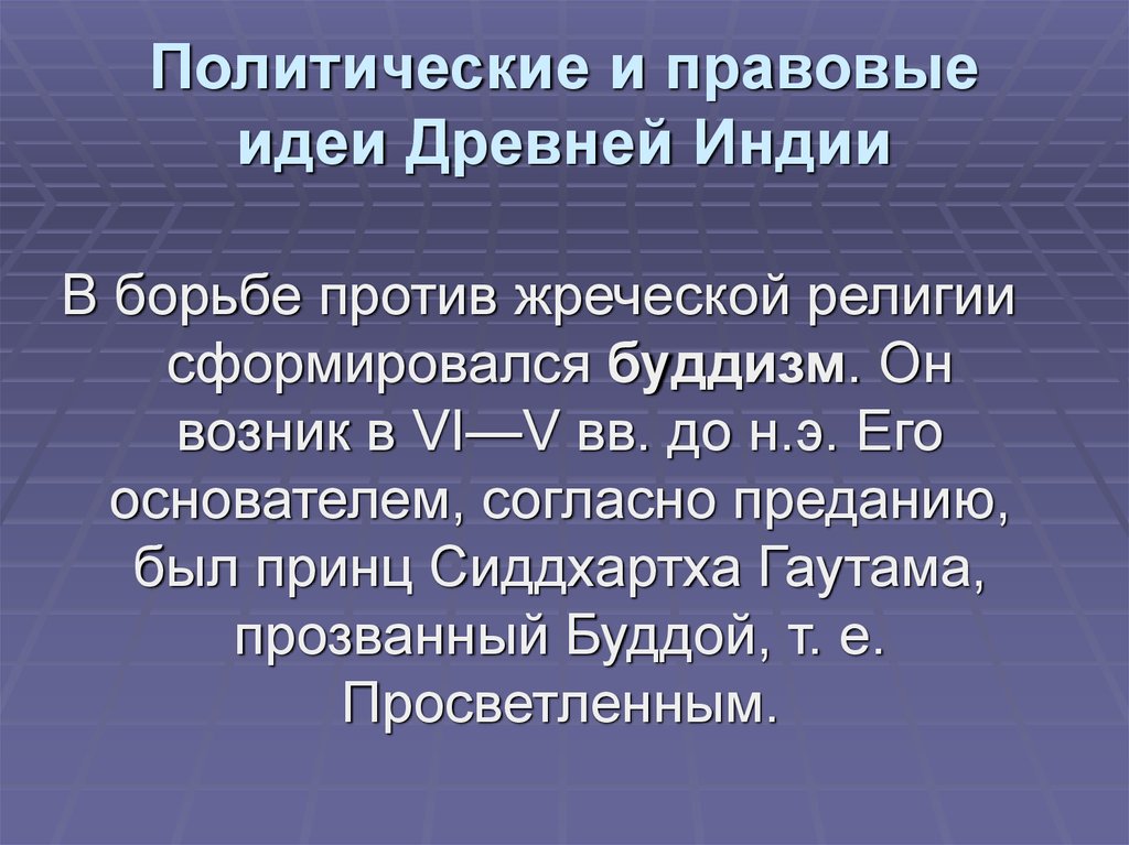 Античная мысль. Политико-правовые идеи древней Индии. Политические и правовые учения древней Индии. Правовая мысль древней Индии. Политические идеи древней Индии.