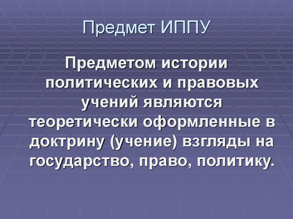 Предмет истории политических и правовых учений