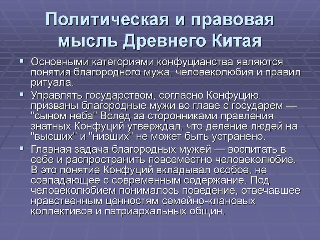 Политическое учение конфуция. Политико-правовые идеи древнего мира. Политико правовые идеи Конфуция. Политическая мысль древности. Политико правовая мысль это.