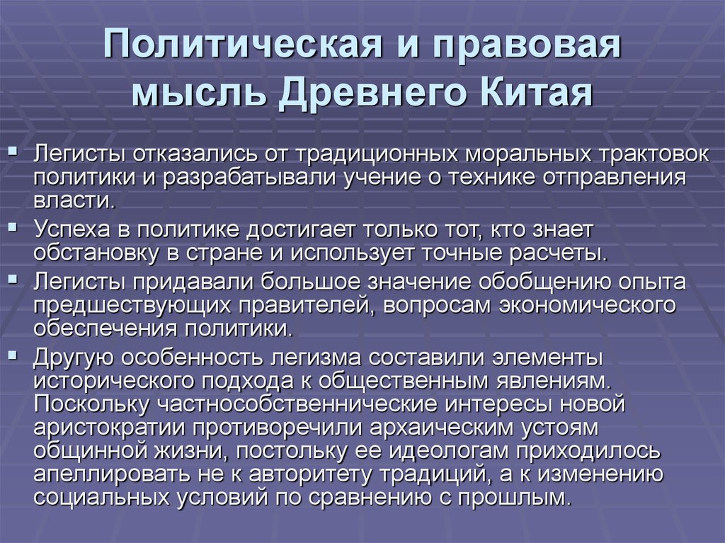 Социально политические идеи. Политические и правовые идеи. Политико-правовые идеи древнего мира. Политическая и правовая мысль древнего Китая. Политико-правовая мысль древнего Китая.