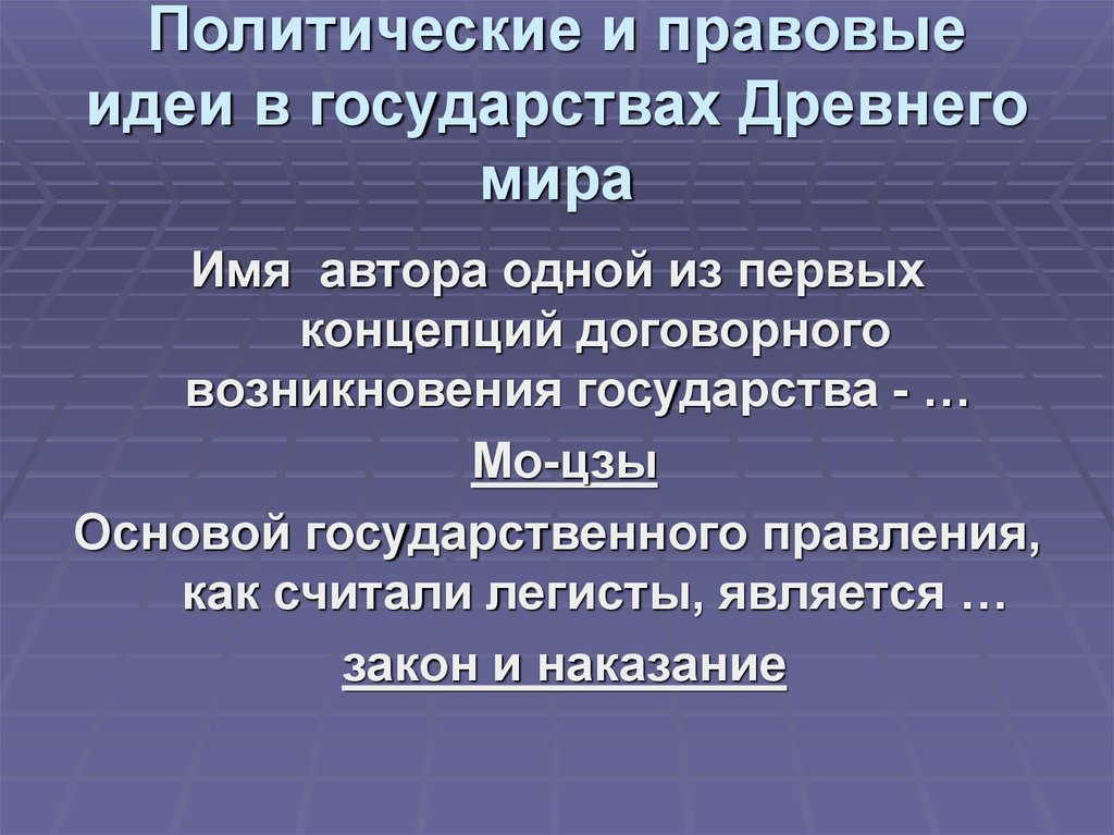 Правовые идеи. Политические и правовые идеи. Политико-правовые идеи древнего мира. Основные правовые идеи.