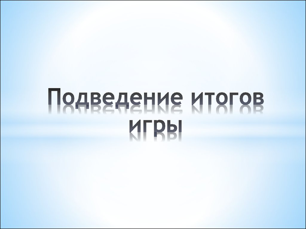 Итоговая игра по литературе 7 класс презентация