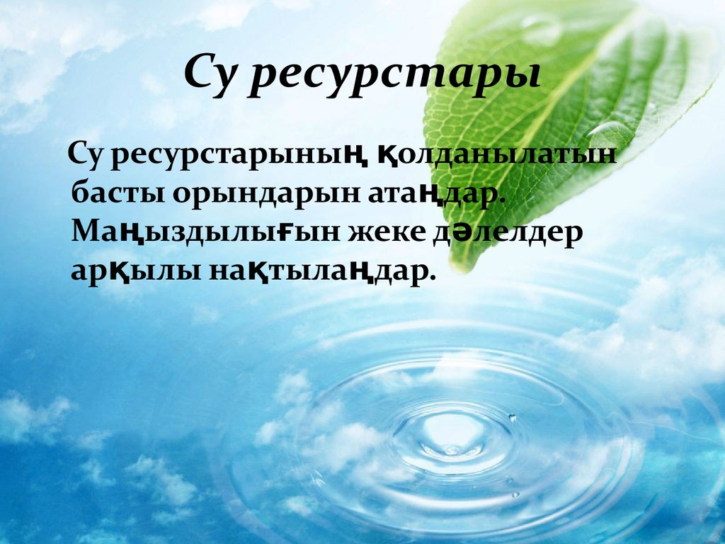 Условия жизни на земле водные богатства земли. Водные ресурсы. Водные ресурсы мира картинки. Водные ресурсы пресной воды. Водные ресурсы презентация.