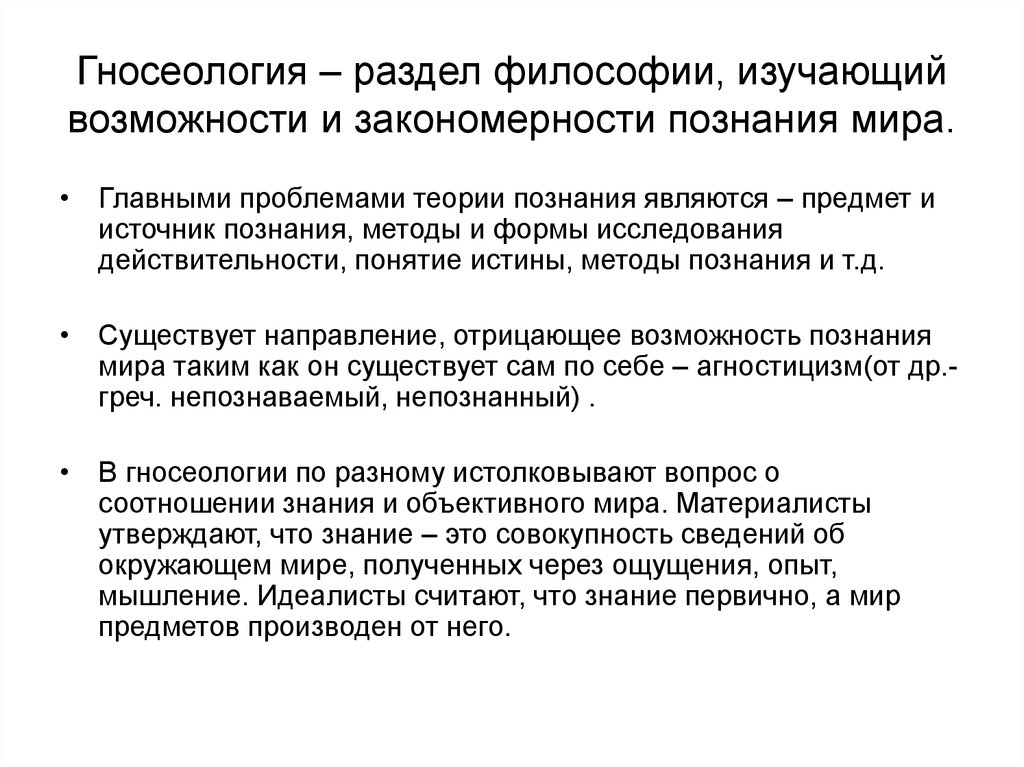 Учение о познании это. Гносеология это в философии. Теория познания в философии. Разделы гносеологии в философии. Гносеология это философское учение о.