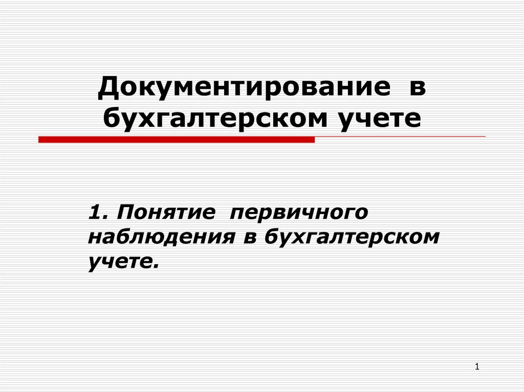 Организация документирования хозяйственных операций