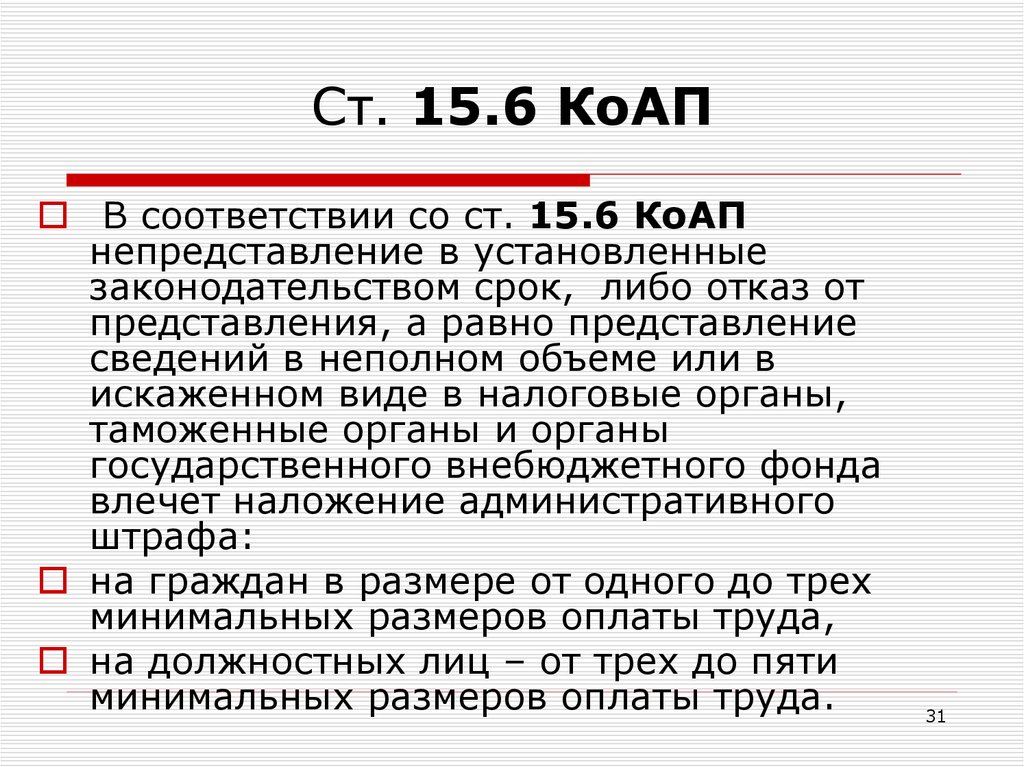 B 6 статья. Статья 15.6 КОАП РФ. 15.6 Статья. Ст 15 6 ч 1 КОАП РФ за что. Ч 1 ст 15 6 КОАП РФ какой штраф.
