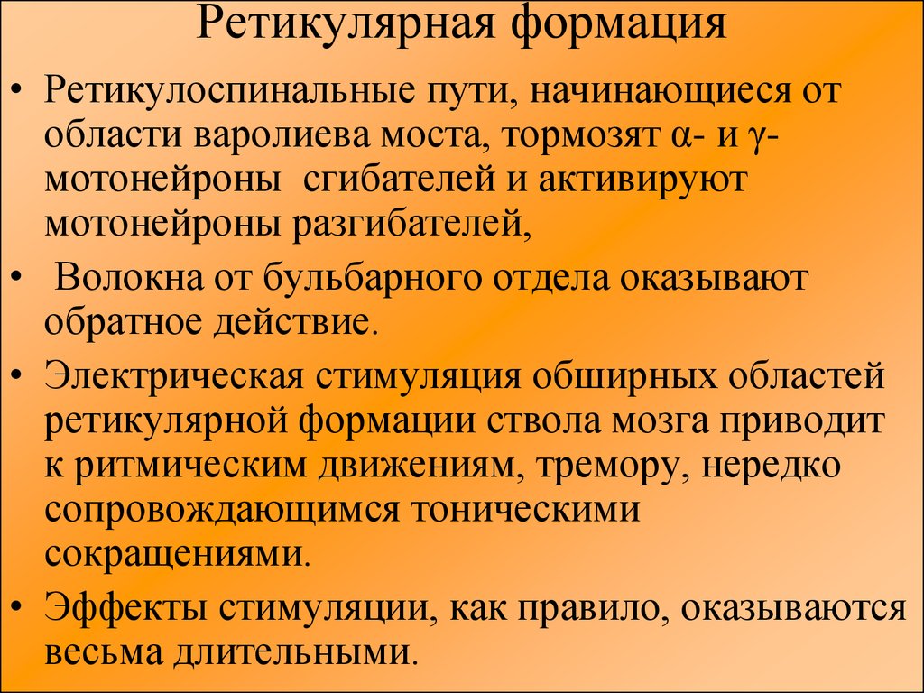 Функция пути. Ретикулоспинальный путь. Ретикулоспинальный путь функция. Ретикуло спинальный путь. Функции ретикулоспинномозгового пути.