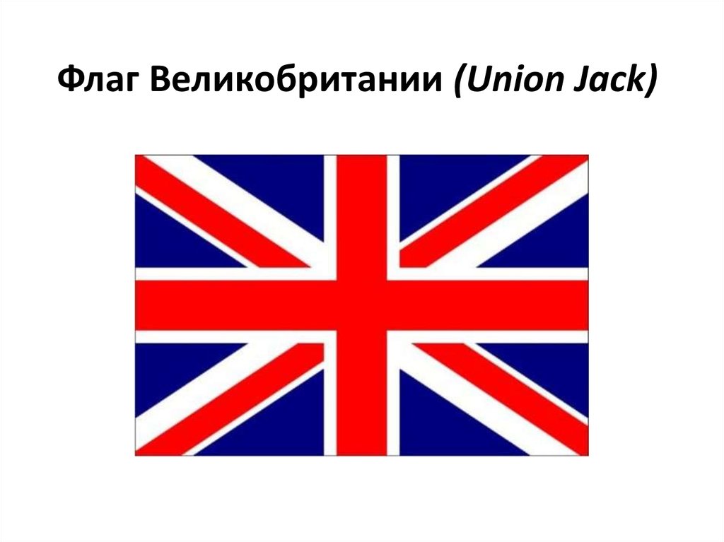 Объединить флаги. Великобритания и Северная Ирландия флаг. Флаги Соединенного королевства Великобритании. Флаг объединенного королевства Великобритании. Флаг соединённого королевства Великобритании и Северной Ирландии.