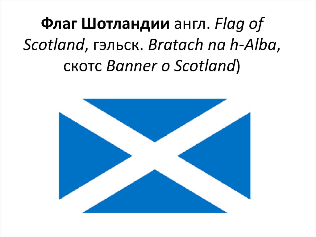 Флаг Шотландии англ. Flag of Scotland, гэльск. Bratach na h-Alba, скотс Banner o Scotland)