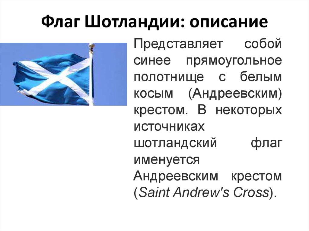 Флаг Шотландии: описание