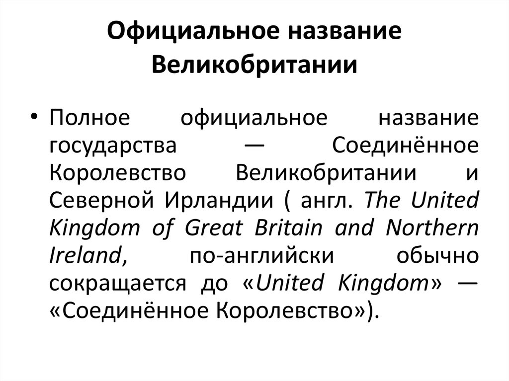 Название великобритании. Полное название Великобритании. Официальное название Великобритании. Назовите официальное название Великобритании.. Полное название страны Великобритании на английском.