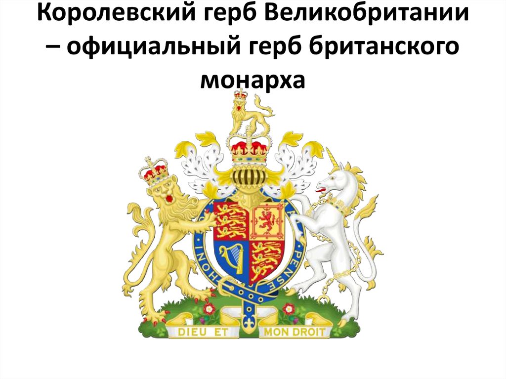 Королевский герб Великобритании – официальный герб британского монарха