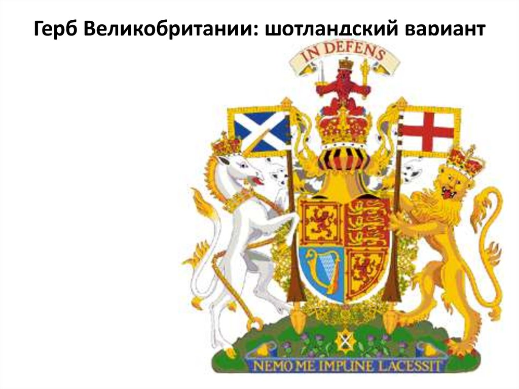 Герб Великобритании: шотландский вариант