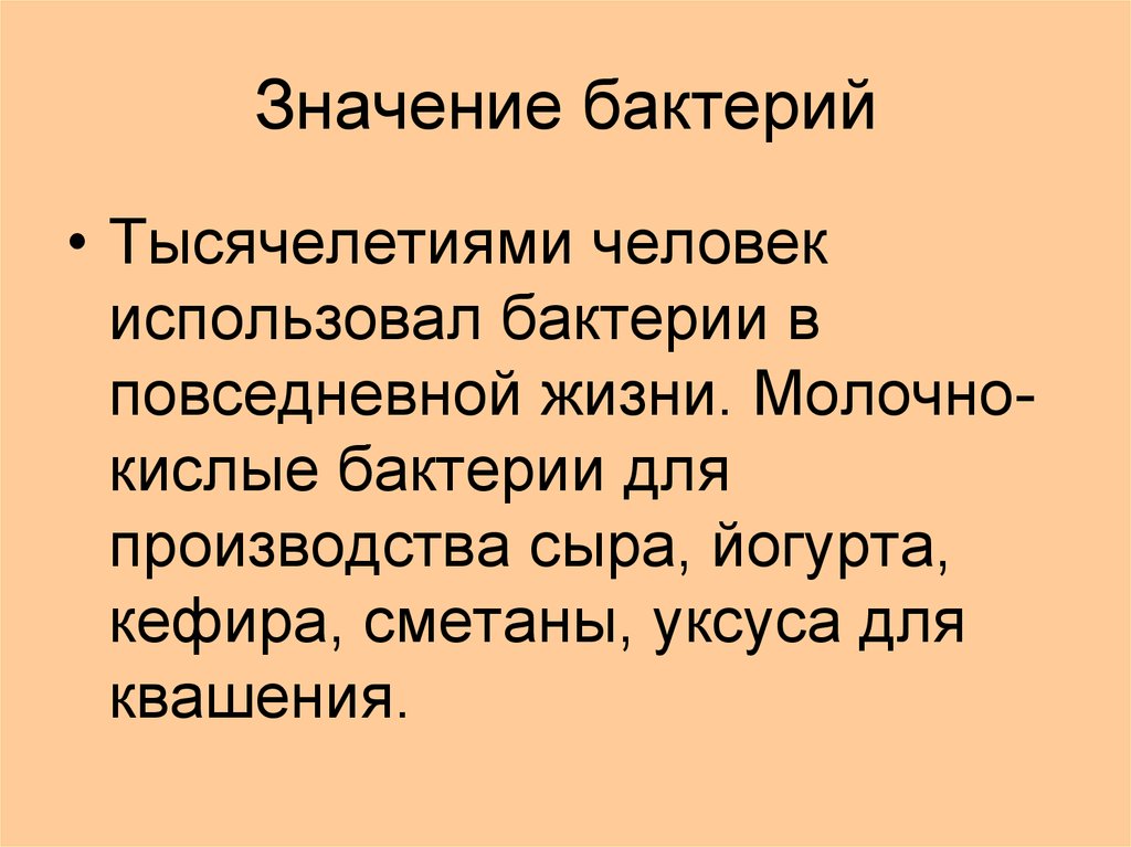 Примеры значения бактерий