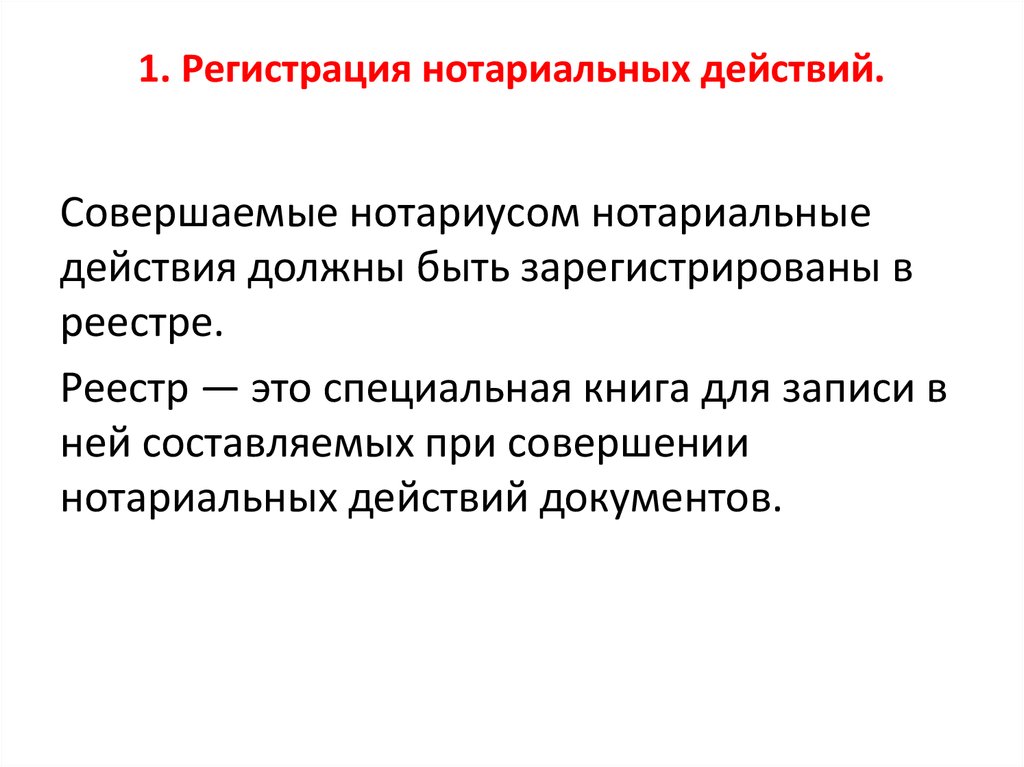 Регистрация нотариальных действий. Стадии нотариального производства. Виды нотариальных производств. Реестр регистрации нотариальных действий.