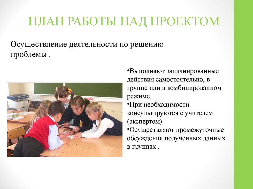 Индивидуальная работа в группе. План работы над проектом. Проект план работы над проектом. План работы над проектом в школе. Перспективы работы над проектом.