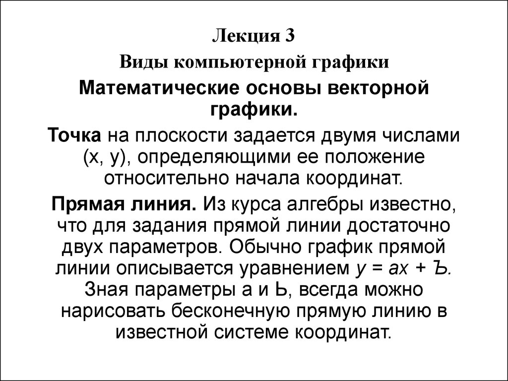 Лекция 3. Виды компьютерной графики - презентация онлайн