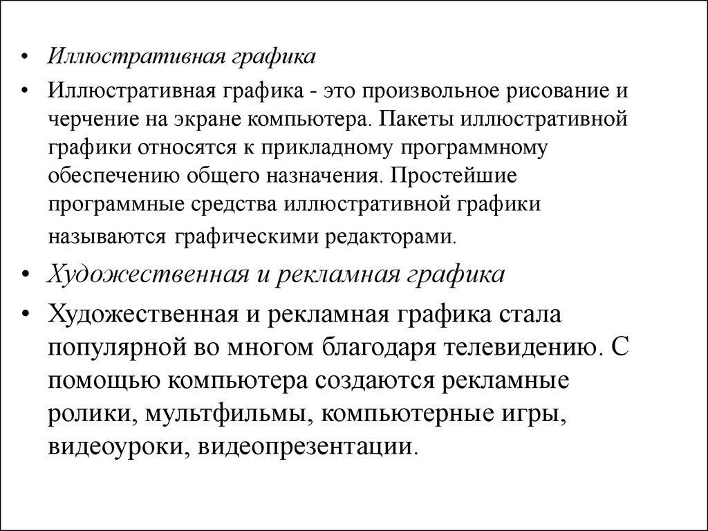 Лекция 3. Виды компьютерной графики - презентация онлайн