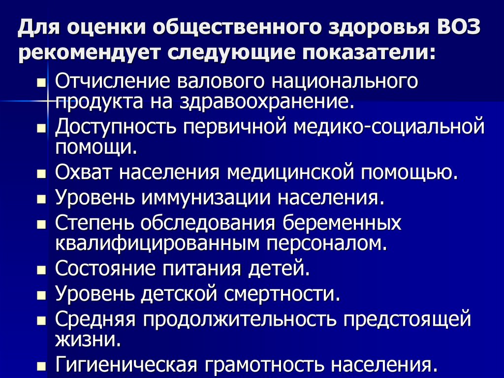 Социальная оценка человека. Индикаторы общественного здоровья. Показатели общественного здоровья населения. Перечислите основные показатели общественного здоровья:. Социальная обусловленность общественного здоровья.