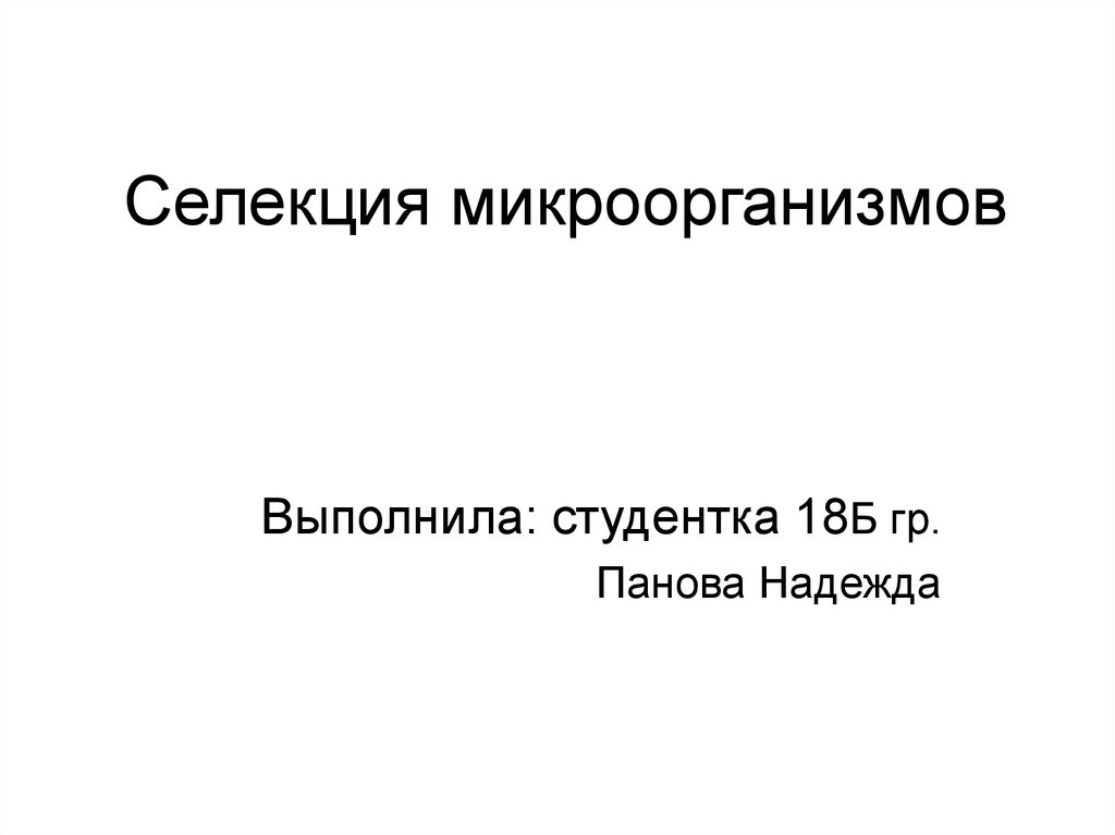 Презентация пименов селекция микроорганизмов