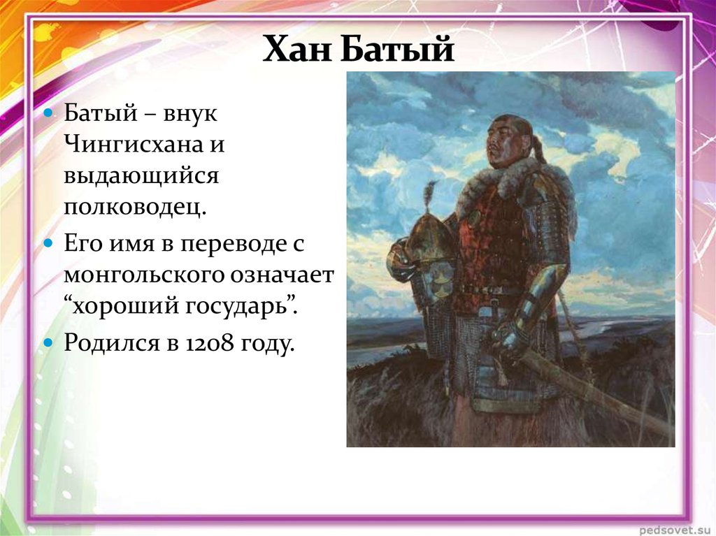 Сообщение о хане. Хан Батый. Батый портрет исторический. Батый монгольский военачальник кратко. Кто такой Хан Батый.