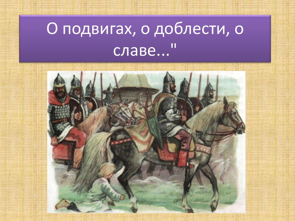 Урок музыки в 5 классе о подвигах о доблести о славе презентация