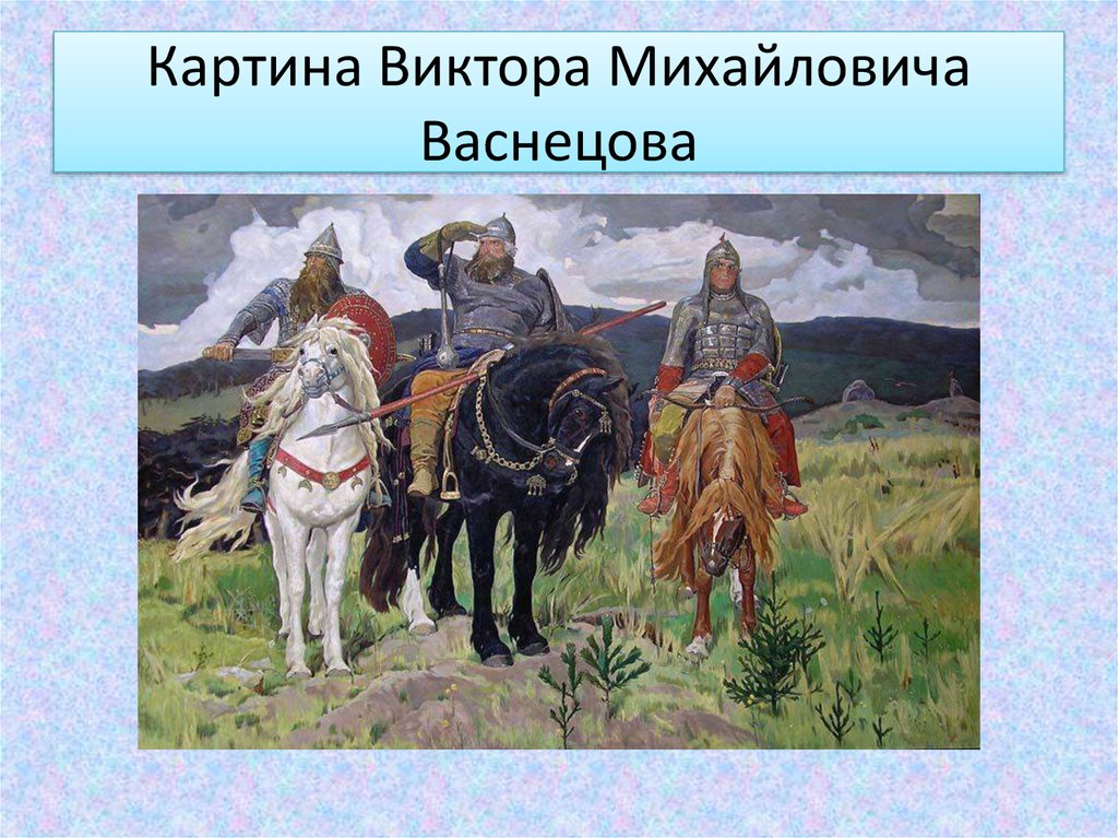 Васнецов картины с названиями список